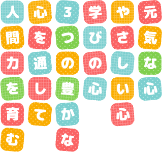 元気な心、やさしい心、学びの心、3つの豊かな心を通して人間力を育む